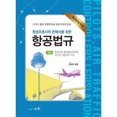 항공조종사와 관제사를 위한 항공법규