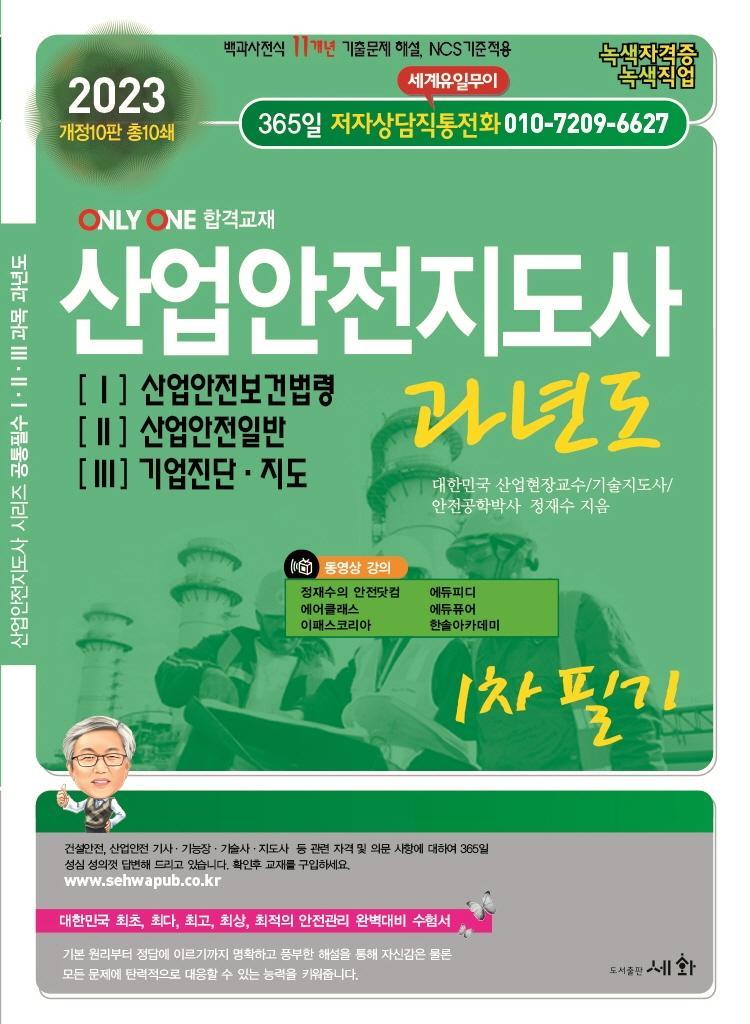 2023 산업안전지도사 과년도 1 산업안전보건법령 2 산업안전일반 3 기업진단.지도