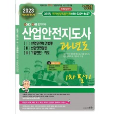 2023 산업안전지도사 과년도 1 산업안전보건법령 2 산업안전일반 3 기업진단.지도