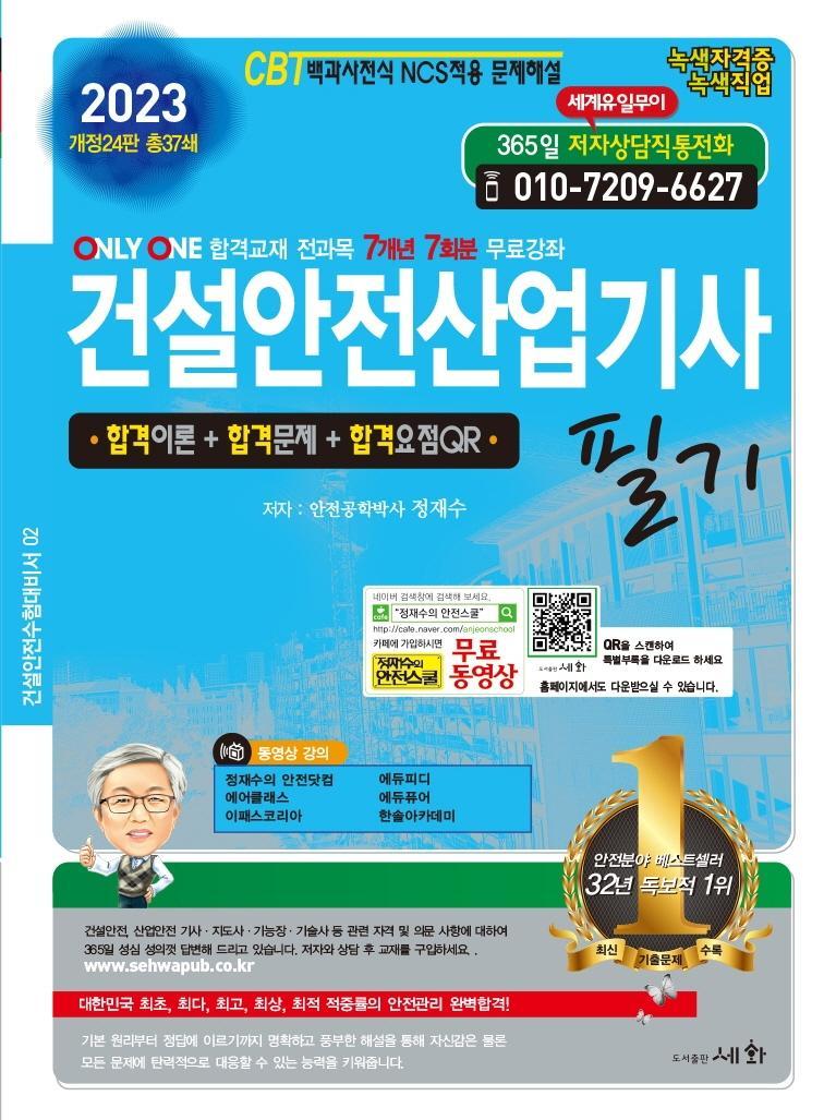 2023 건설안전산업기사 필기