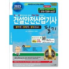 2023 건설안전산업기사 필기