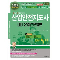 2023 산업안전지도사 2: 산업안전일반