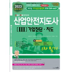 2023 산업안전지도사 3: 기업진단 지도