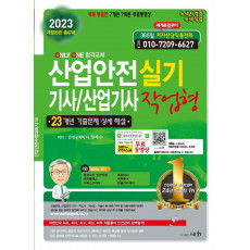 2023 산업안전 기사/산업기사 작업형 실기