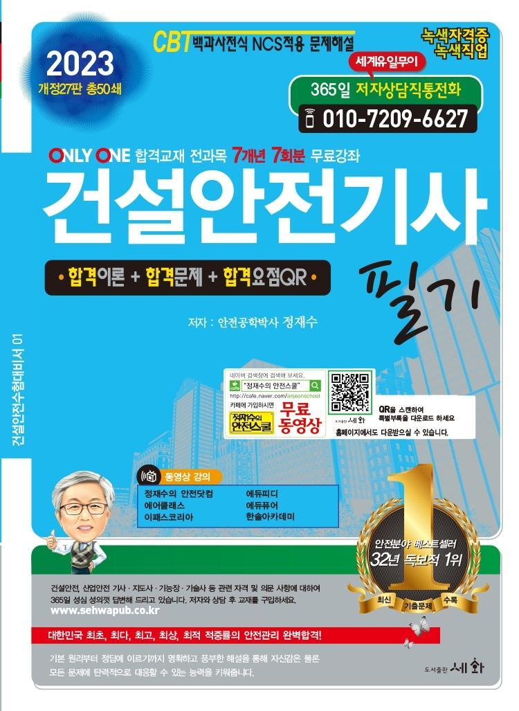 2023 건설안전기사 필기( 27판)