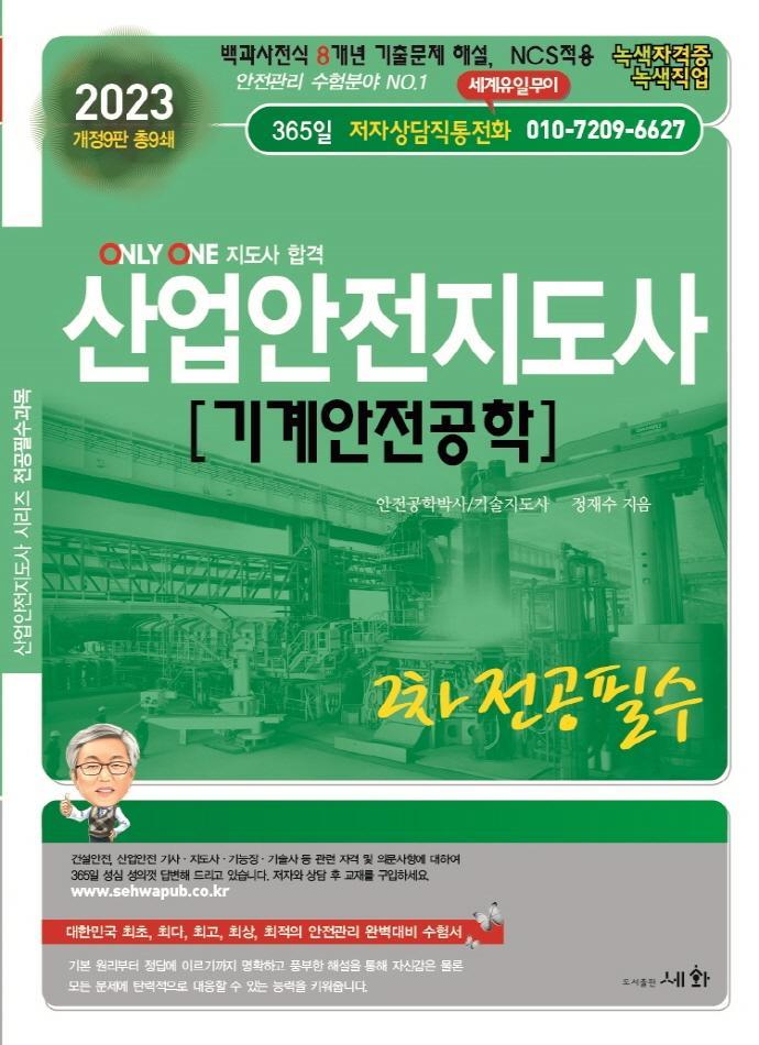 2023 산업안전지도사 기계안전공학 2차 전공필수