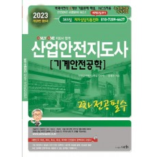 2023 산업안전지도사 기계안전공학 2차 전공필수