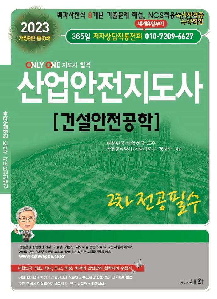 2023 산업안전지도사 건설안전공학 2차 전공필수