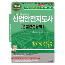 2023 산업안전지도사 건설안전공학 2차 전공필수