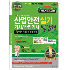 2023 산업안전 기사/산업기사 실기 필답형