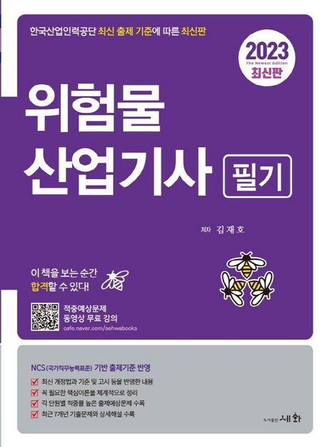 2023 위험물산업기사 필기