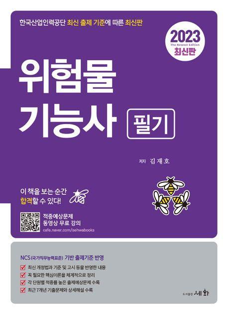 2023 위험물기능사 필기