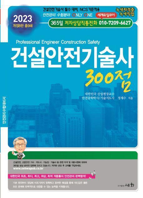 2023 건설안전기술사 300점