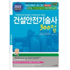 2023 건설안전기술사 300점