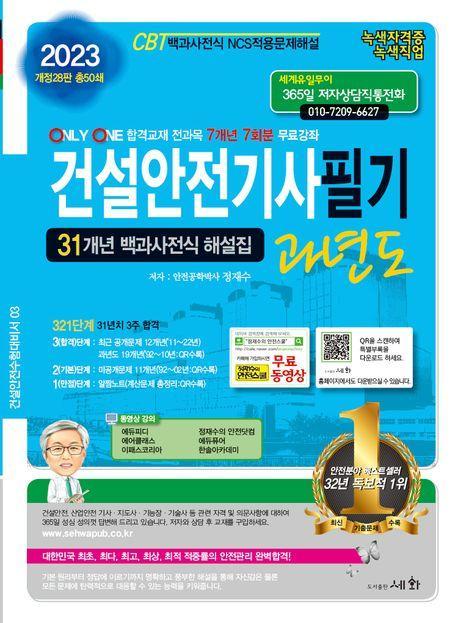 2023 건설안전기사필기 과년도 31개년 백과사전식 해설집