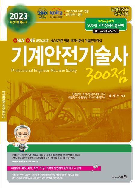 2023 기계안전기술사 300점(개정판 7판)