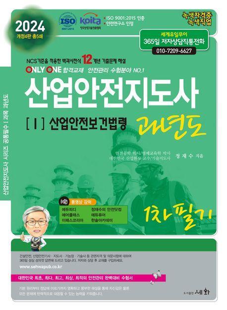 2024 산업안전지도사 1: 산업안전보건법령 과년도 1차 필기