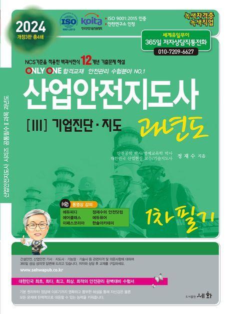2024 산업안전지도사 3: 기업진단 지도 과년도 1차 필기