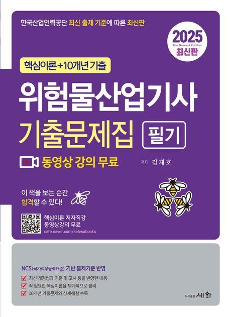 2025 위험물산업기사 필기 기출문제집