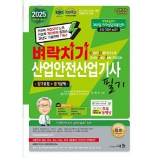 2025 벼락치기 산업안전산업기사 필기