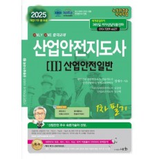 2025 산업안전지도사 2: 산업안전일반 1차 필기