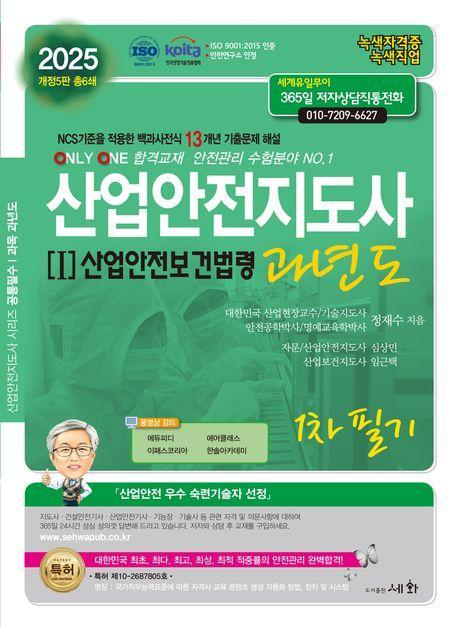 2025 산업안전지도사 1: 산업안전보건법령 과년도 1차 필기