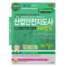 2025 산업안전지도사 1: 산업안전보건법령 과년도 1차 필기