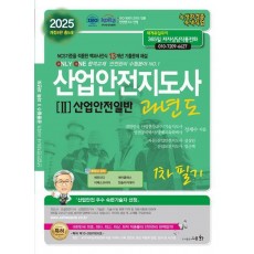 2025 산업안전지도사 2: 산업안전일반 과년도 1차 필기