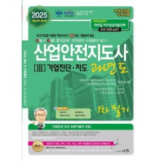 2025 산업안전지도사 3: 기업진단·지도 과년도 1차 필기