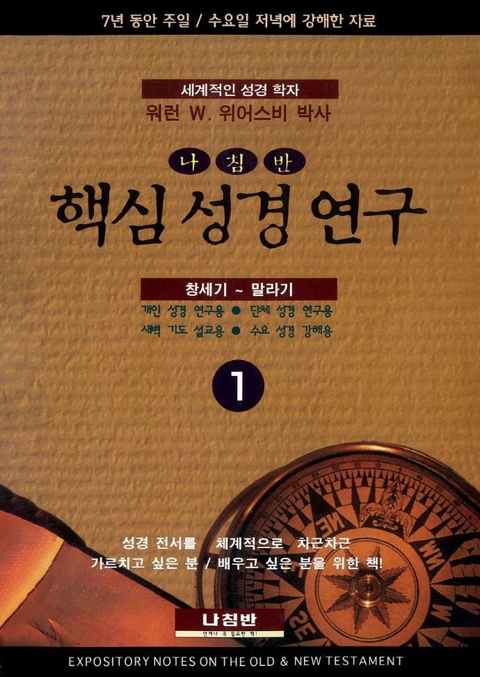 핵심 성경 연구. 1: 창세기~말라기