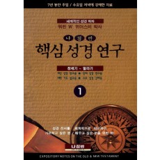 핵심 성경 연구. 1: 창세기~말라기