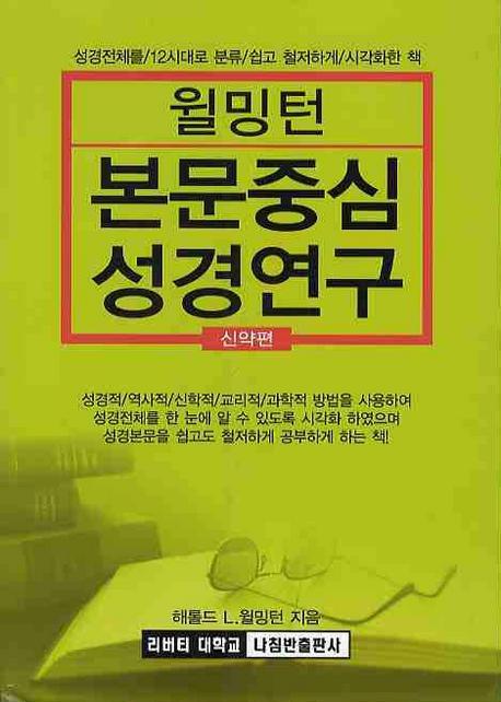 윌밍턴 본문중심 성경연구:신약편