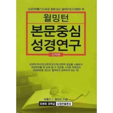 윌밍턴 본문중심 성경연구:신약편