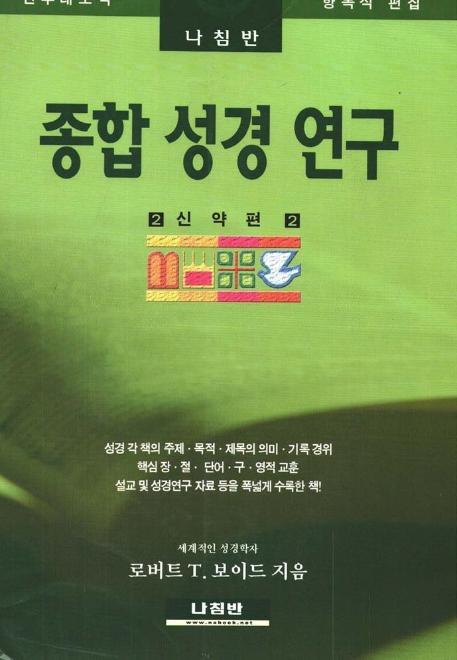 종합 성경 연구(신약편 2)