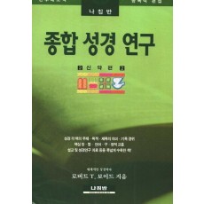 종합 성경 연구(신약편 2)