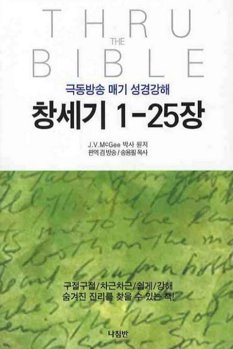 창세기 1-25장