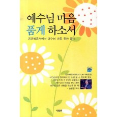 예수님 마음 품게 하소서