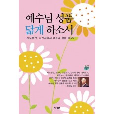 예수님 성품 닮게 하소서