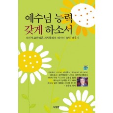 예수님 능력 갖게 하소서