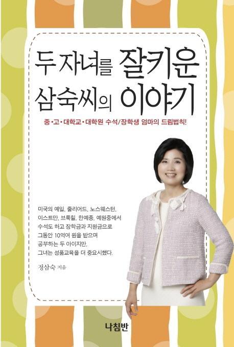 두 자녀를 잘키운 삼숙씨의 이야기