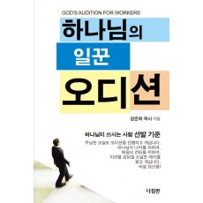 하나님의 일꾼 오디션