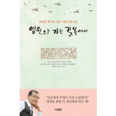 영원으로 가는 길목에서