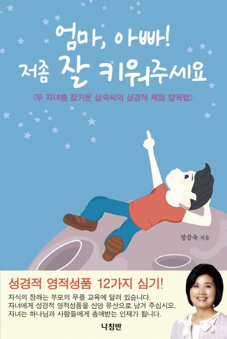 엄마, 아빠! 저좀 잘 키워주세요