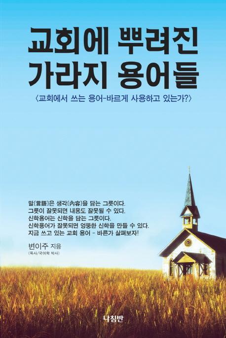 교회에 뿌려진 가라지 용어들