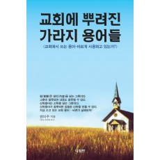 교회에 뿌려진 가라지 용어들