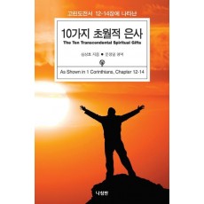 고린도전서 12-14장에 나타난 10가지 초월적 은사