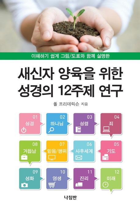 새신자 양육을 위한 성경의 12주제 연구