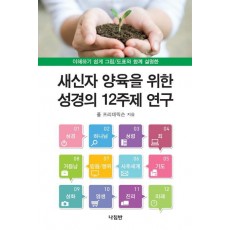 새신자 양육을 위한 성경의 12주제 연구