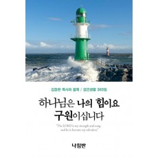 하나님은 나의 힘이요 구원이십니다(포켓판)