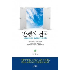 반평의 천국